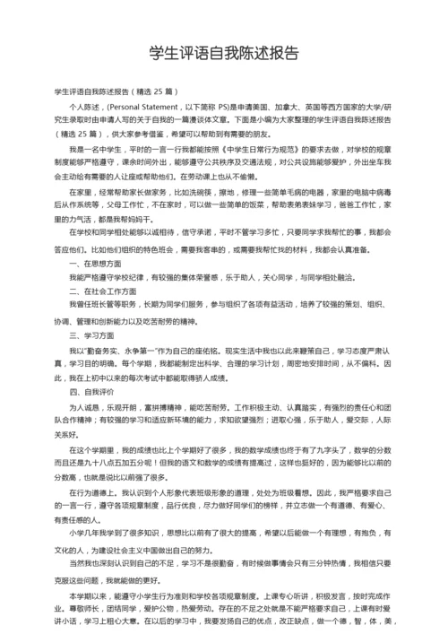 学生评语自我陈述报告（精选25篇）.docx