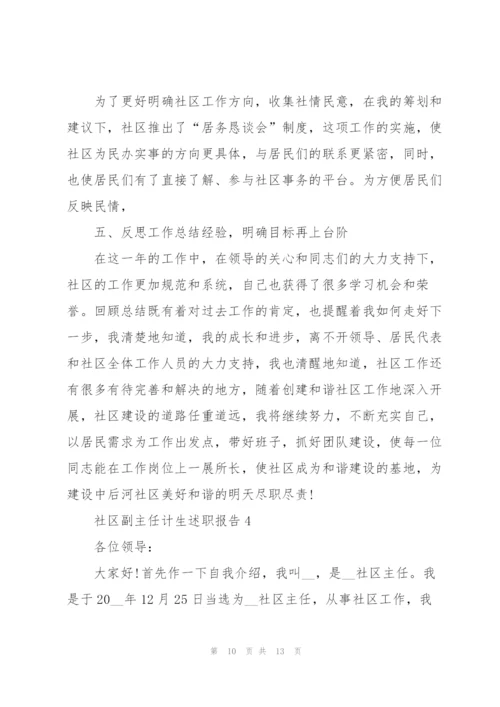 社区副主任计生述职报告.docx