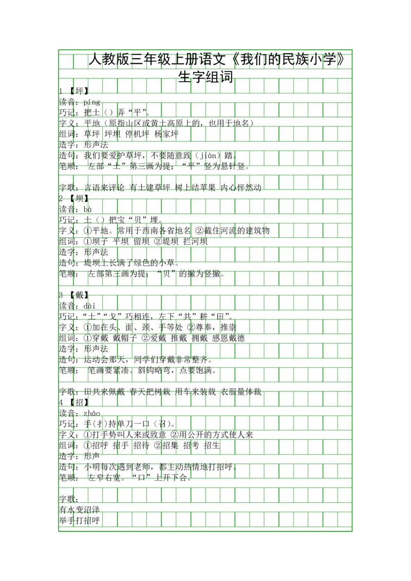 人教版三年级上册语文我们的民族小学生字组词.docx