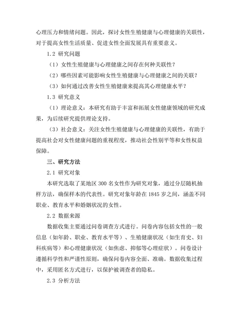 女性生殖健康与心理健康的关联研究