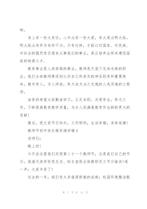 教师节初中校长精彩演讲稿范文5篇.docx