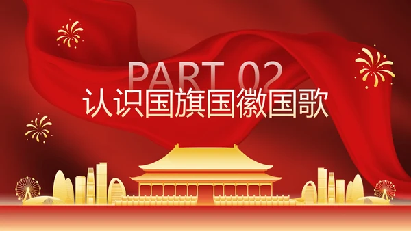 红色国风帷幕奢华喜迎国庆主题教育PPT模板