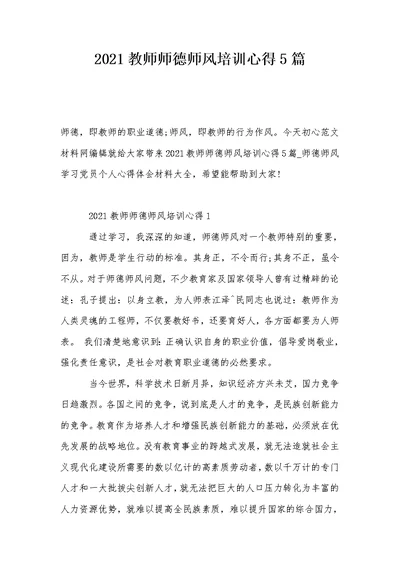 2021教师师德师风培训心得5篇