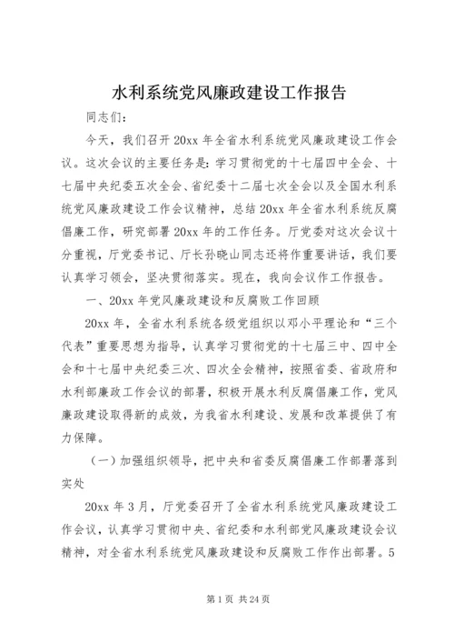 水利系统党风廉政建设工作报告 (2).docx