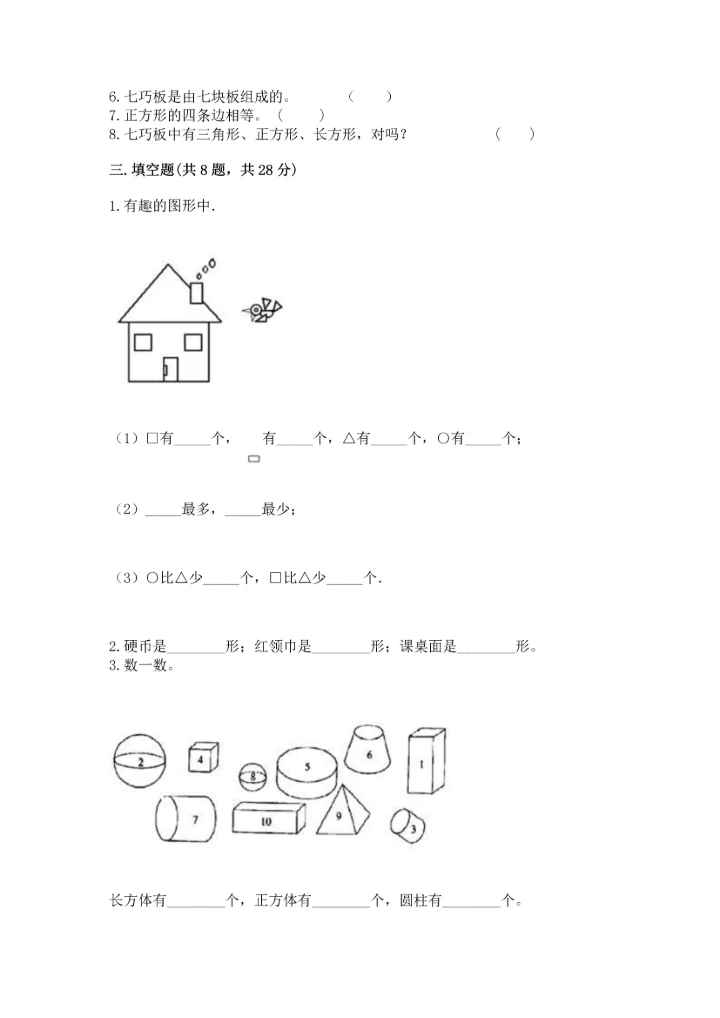 冀教版二年级下册数学第五单元 四边形的认识 测试卷及答案【有一套】.docx