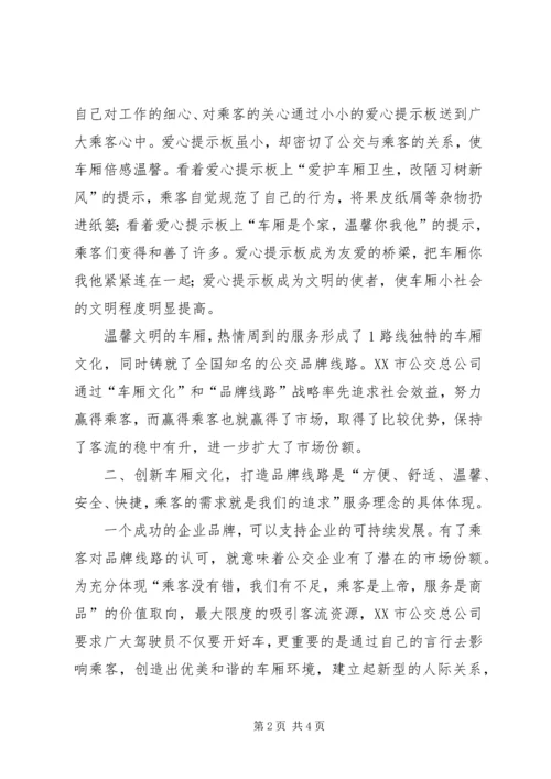 公交公司创建品牌线路的材料 (3).docx