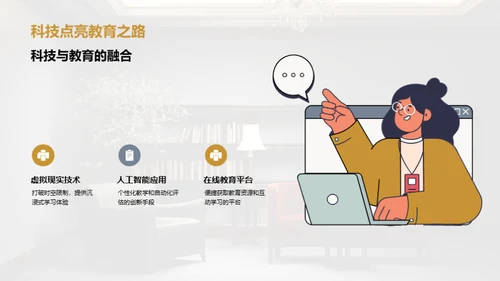 科技与教育演进