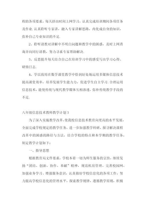 八年级信息技术教师教学计划.docx