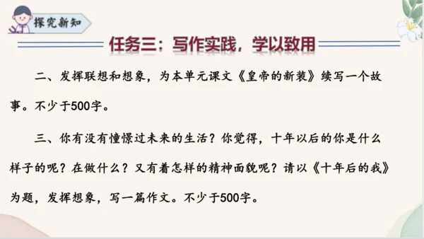 七年级语文上册第六单元写作《发挥联想和想象》课件