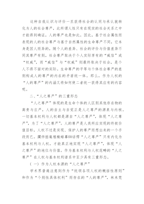 作为基本权利范畴的人之尊严论文.docx