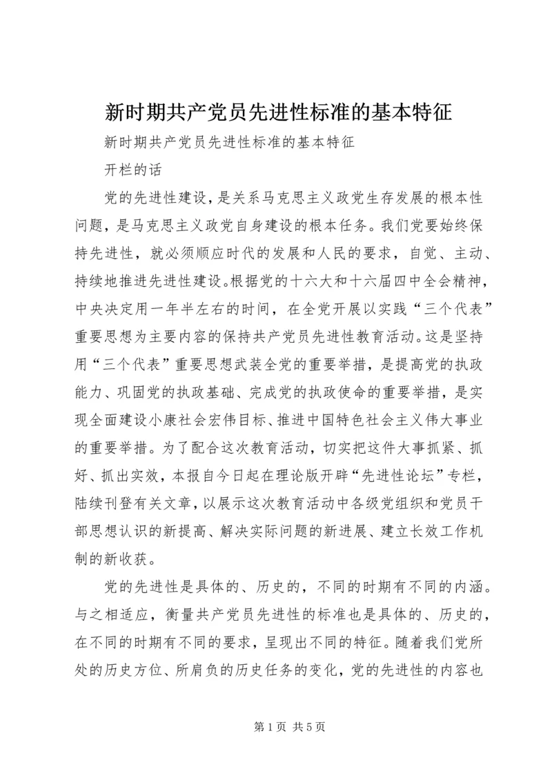 新时期共产党员先进性标准的基本特征.docx