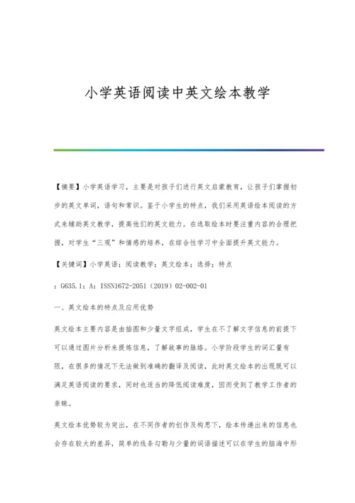 小学英语阅读中英文绘本教学.docx