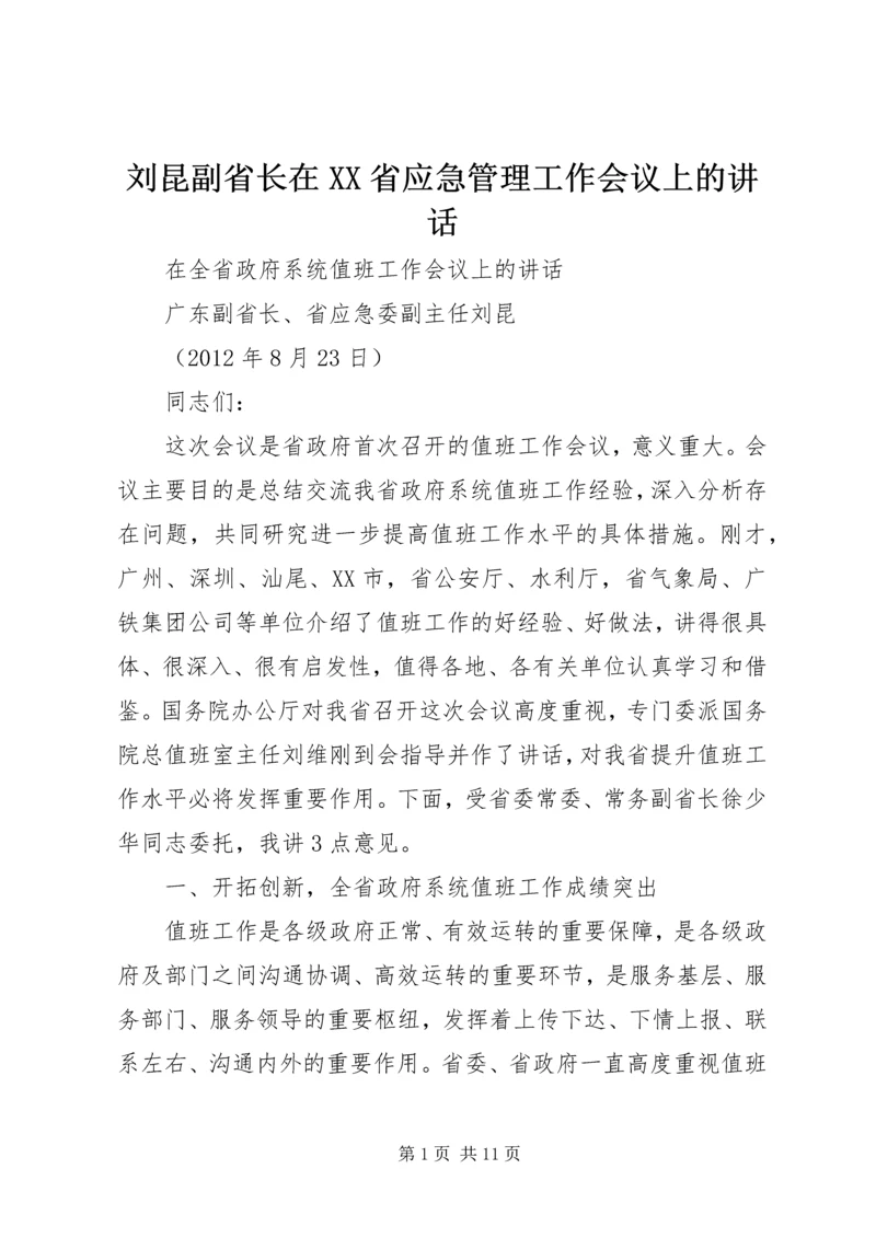 刘昆副省长在XX省应急管理工作会议上的讲话 (2).docx