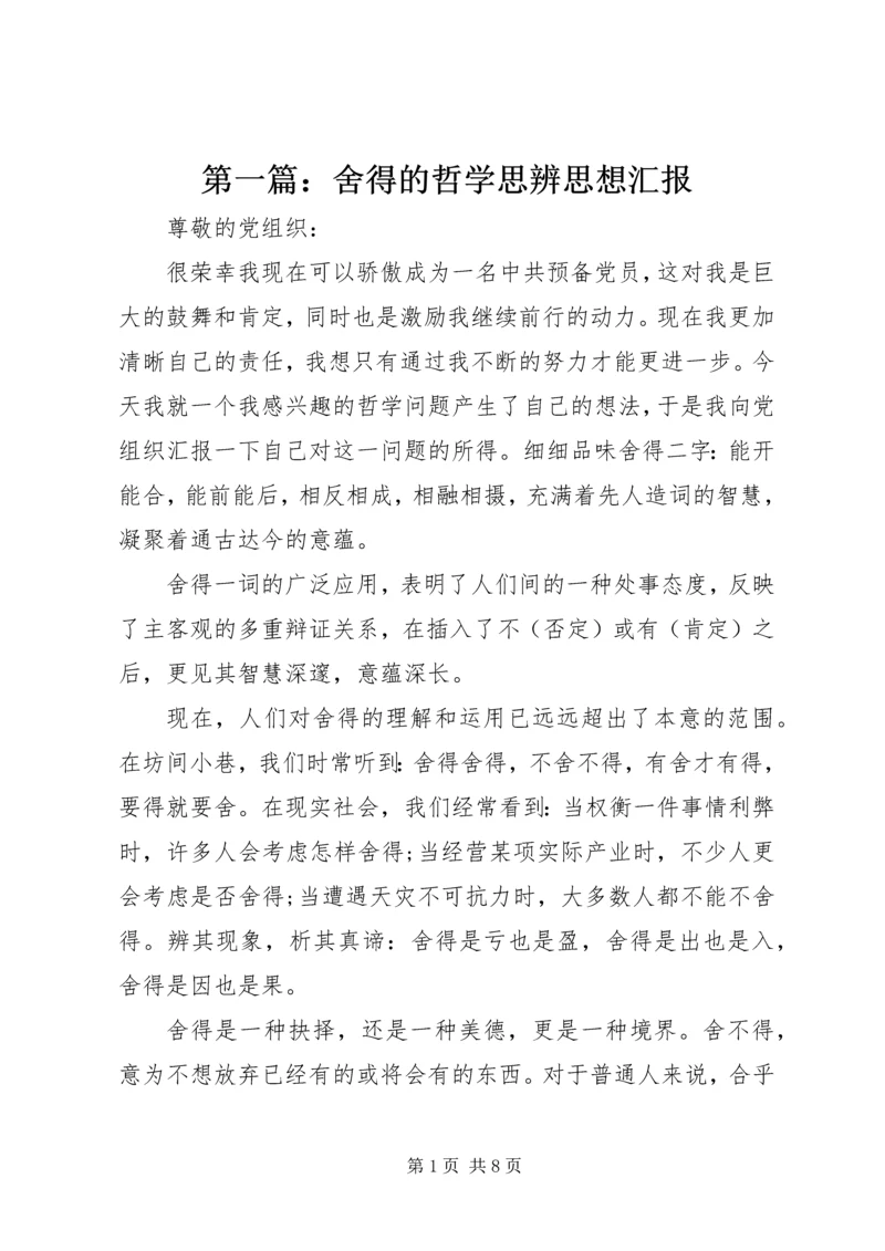 第一篇：舍得的哲学思辨思想汇报.docx