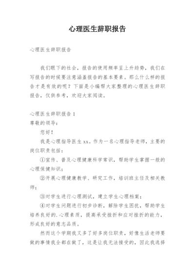 心理医生辞职报告.docx