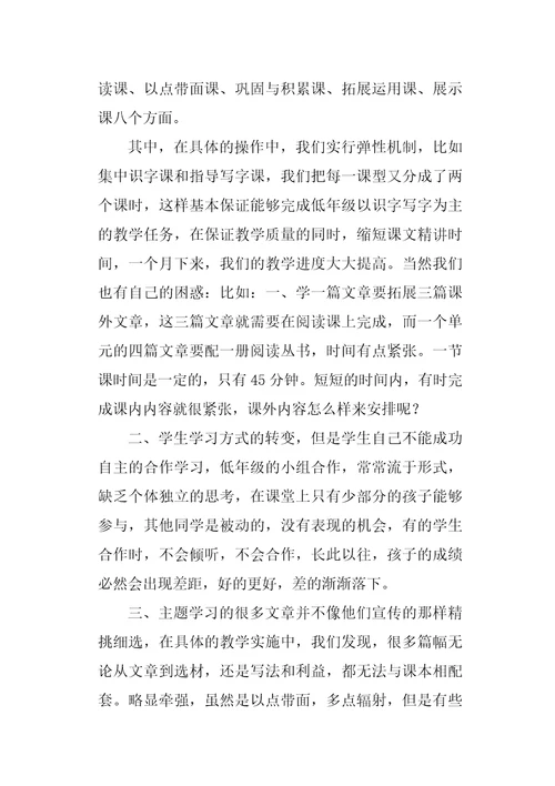 二年级语文主题学习经验交流发言稿