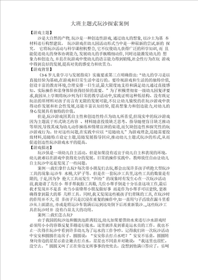 大班主题式玩沙探索案例