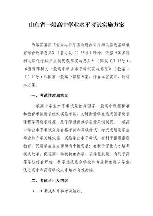 山东省普通高中学业水平考试实施专项方案.docx