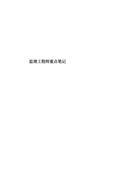 监理工程师重点笔记.docx