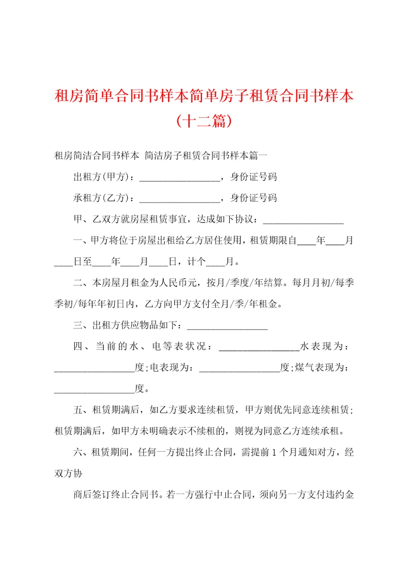 租房简单合同书样本简单房子租赁合同书样本十二篇