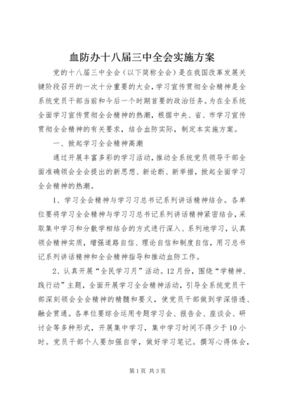 血防办十八届三中全会实施方案.docx