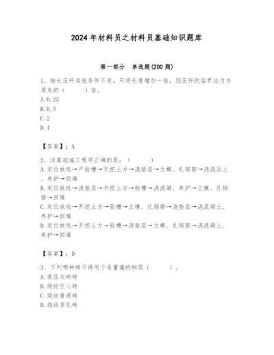 2024年材料员之材料员基础知识题库精品【含答案】.docx