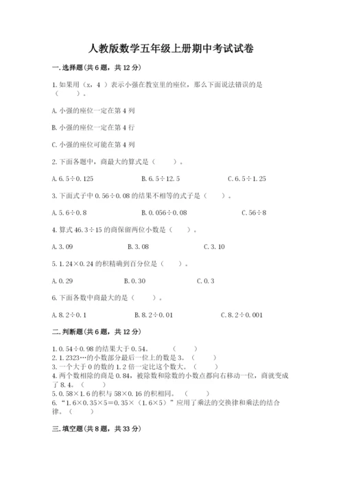 人教版数学五年级上册期中考试试卷及答案（网校专用）.docx