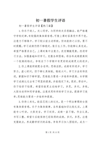 初一暑假学生评语.docx