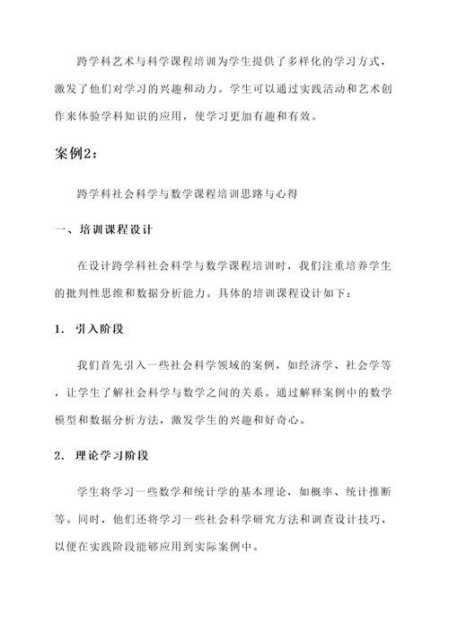 跨学科课程培训思路与心得