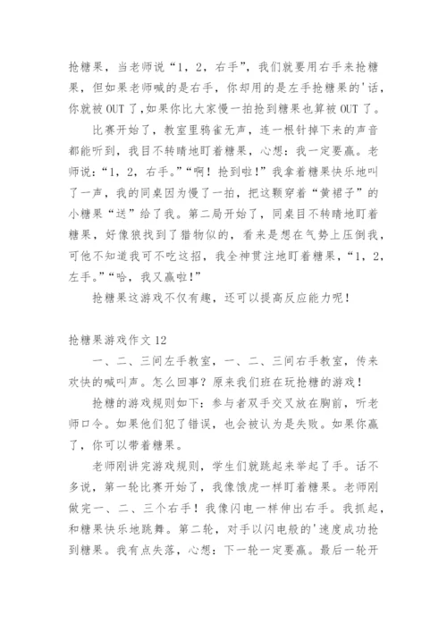 抢糖果游戏作文.docx