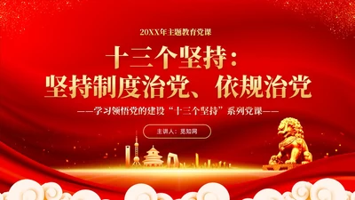 红色党建坚持制度治党依规治党十三个坚持党课ppt课件
