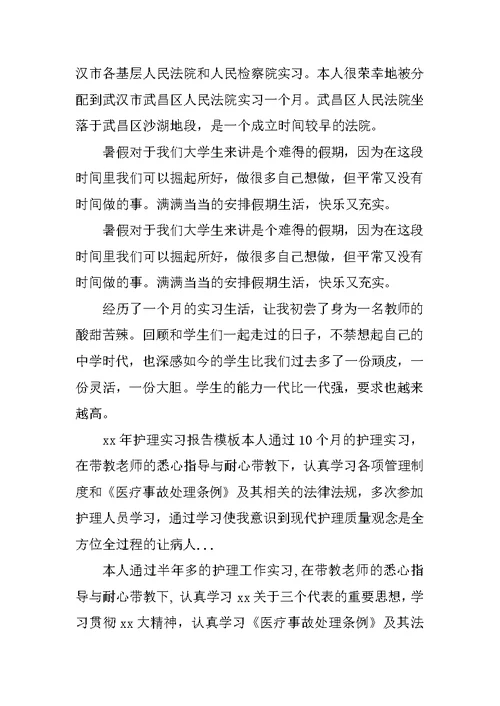 XX年暑假医学院实习报告