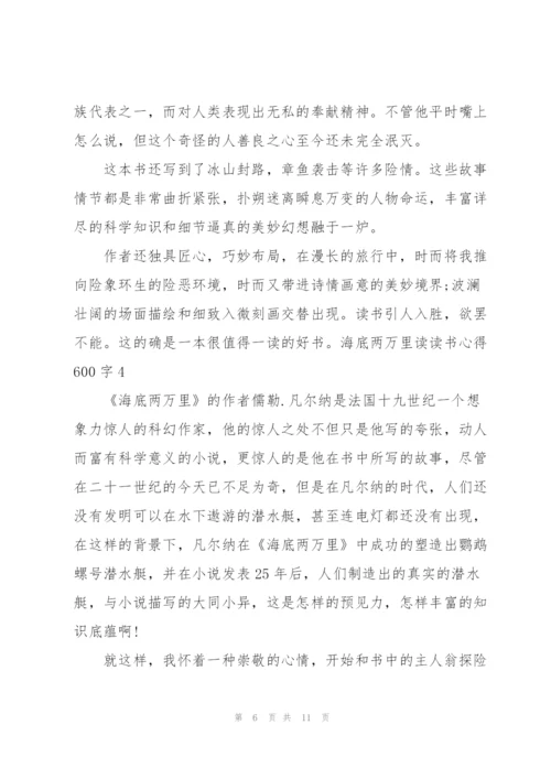 海底两万里读读书心得600字5篇通用.docx