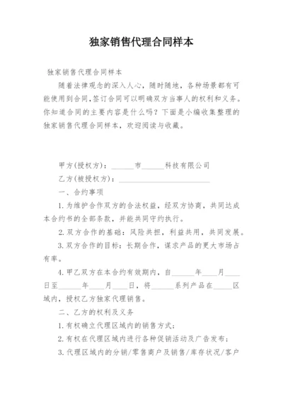 独家销售代理合同样本.docx