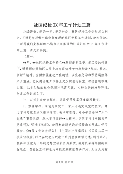 社区纪检XX年工作计划三篇.docx