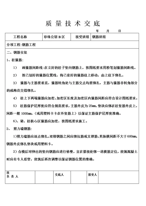 质量技术交底书模板