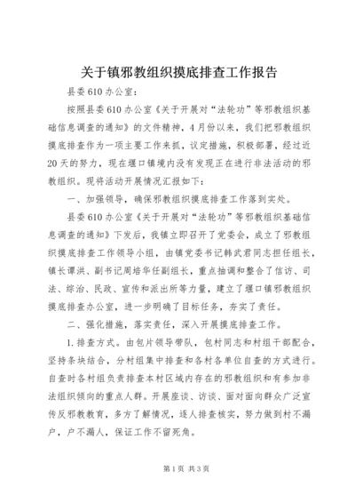 关于镇邪教组织摸底排查工作报告.docx