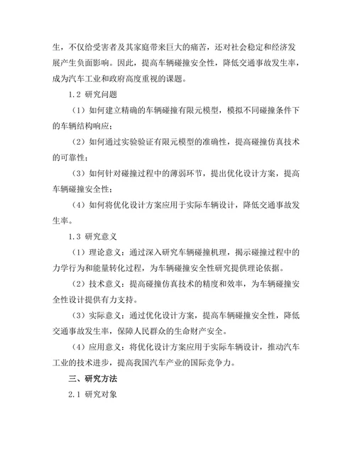 车辆碰撞安全性分析与优化设计