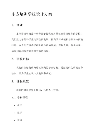 东方培训学校设计方案