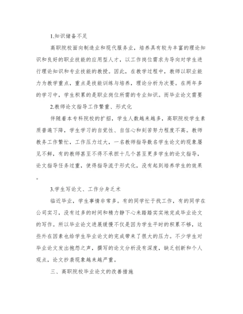 高职院校大学生毕业论文写作模式优化探索.docx