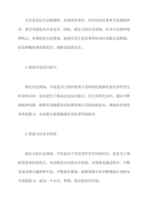 物业小区人防应急预案
