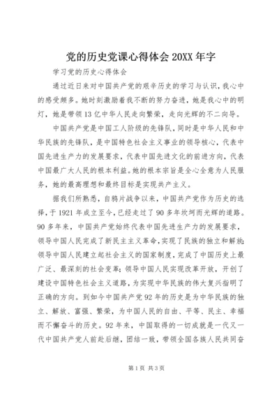 党的历史党课心得体会某年字_1.docx