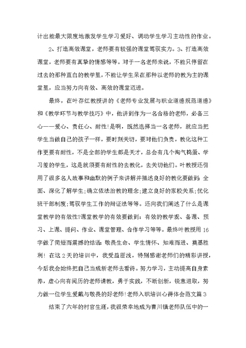 新教师培训心得3篇 教师入职培训心得体会(2)