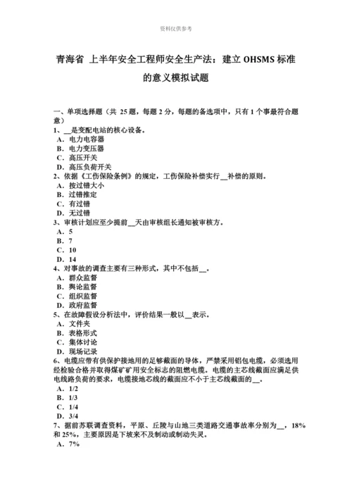 青海省上半年安全工程师安全生产法建立OHSMS标准的意义模拟试题.docx