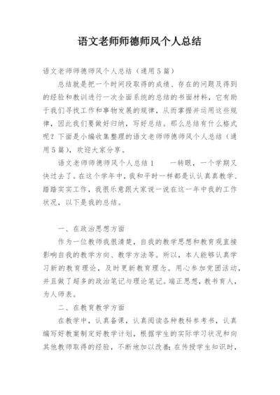 语文老师师德师风个人总结.docx