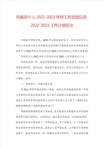 化验员个人20222023年终工作总结以及20222023工作计划范文