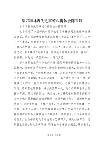 学习李林森先进事迹心得体会陈玉婷.docx