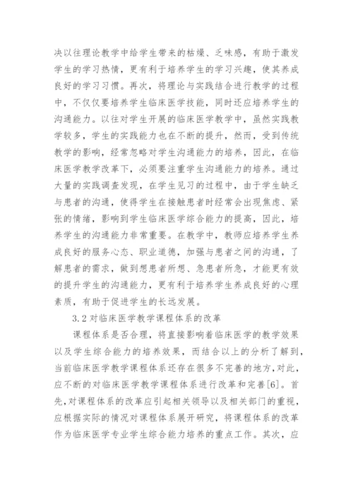 临床医学教学毕业论文范文.docx