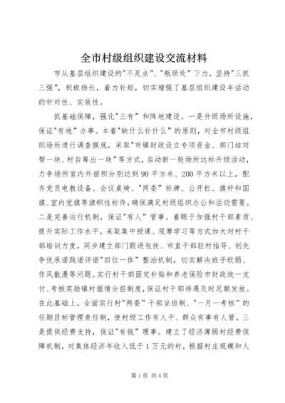 全市村级组织建设交流材料.docx