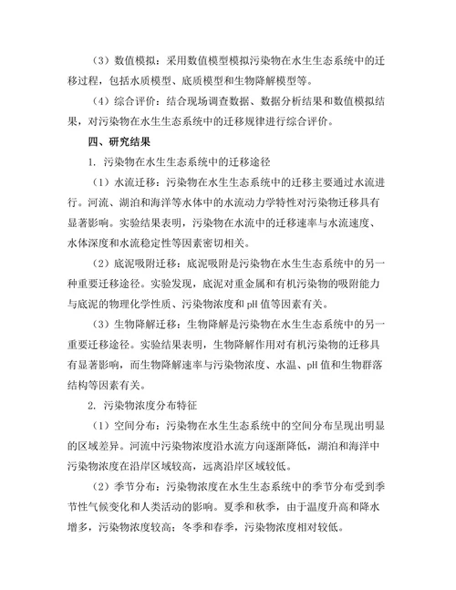 水生生态系统中的污染物迁移研究